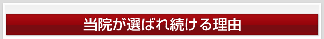 当院が選ばれ続ける理由