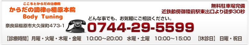 奈良の整体・骨盤矯正ならからだの調律＠橿原本院