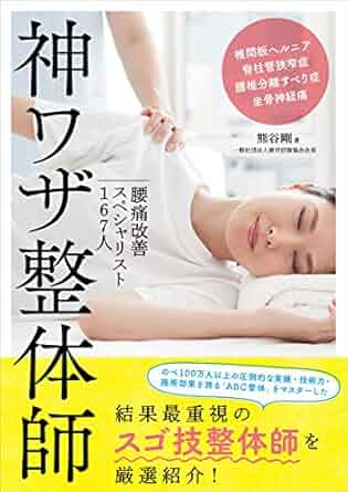 神ワザ整体師