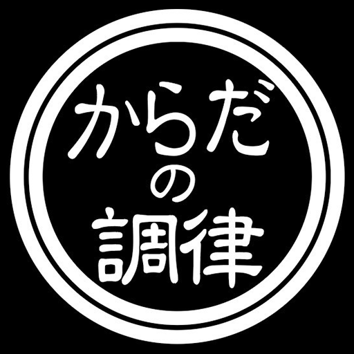 からだの調律