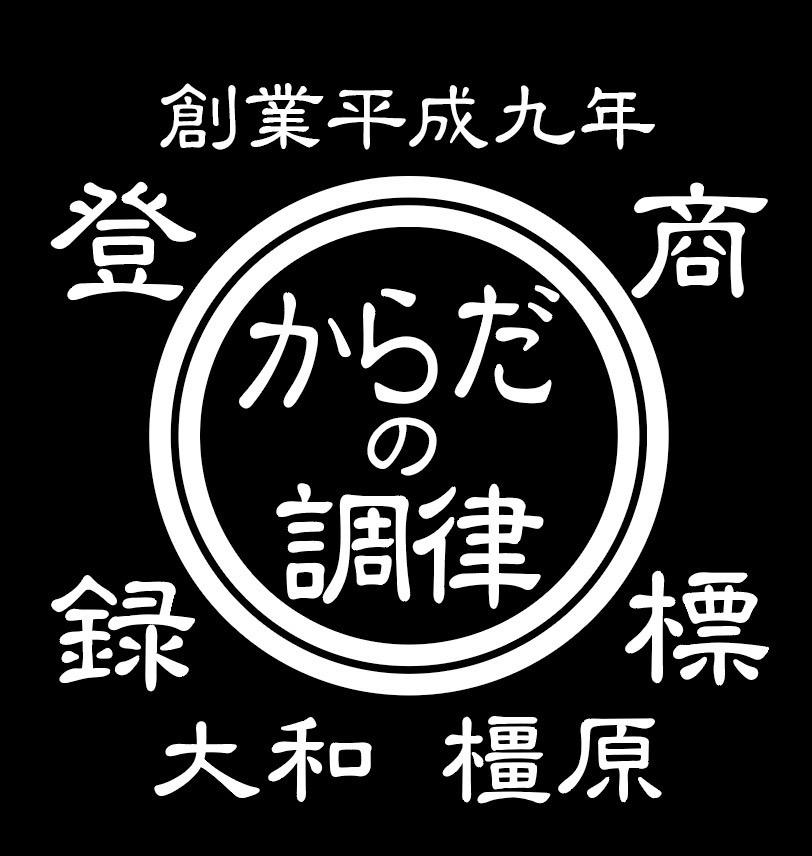 からだの調律Ⓡマーク