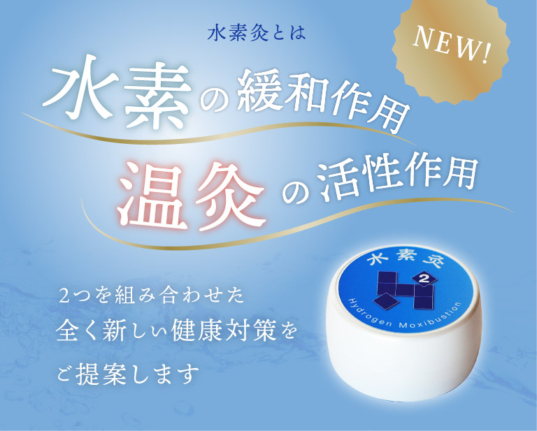 水素灸ポスター
