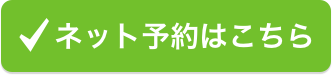 ネット予約ボタン