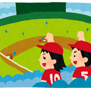 野球の応援