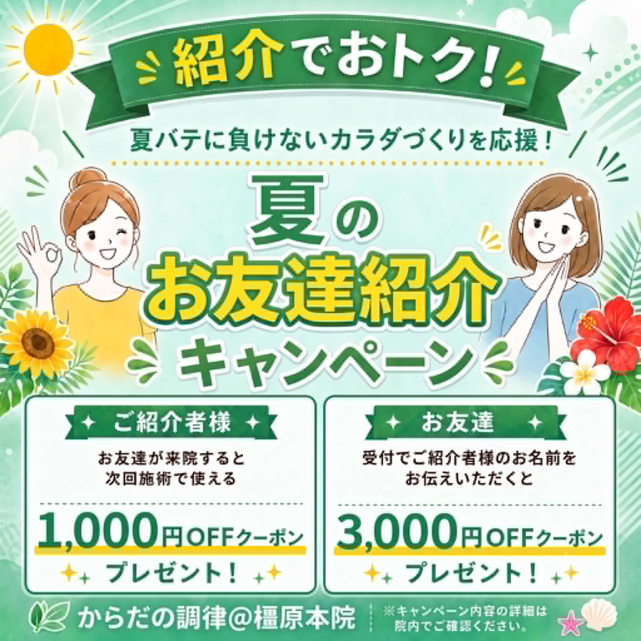 夏のキャンペーン